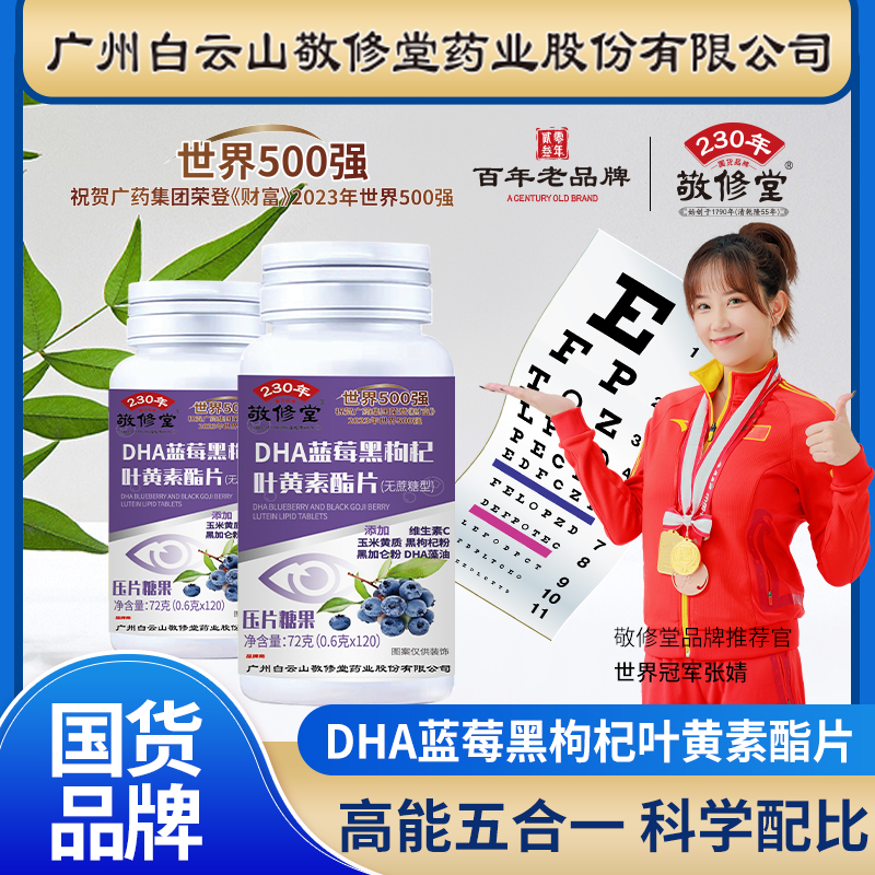 【拍一发六】敬修堂DHA蓝莓黑枸杞120粒叶黄素酯片无糖咀嚼片营养