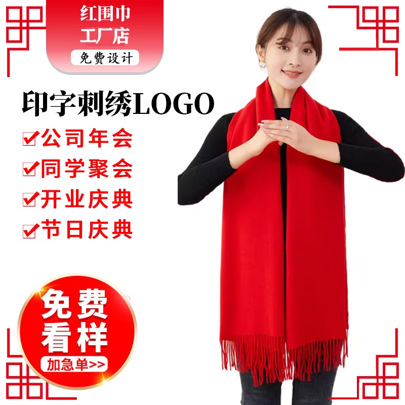 红围巾定制公司年会庆典开业活动同学聚会中国大红色围脖印字logo