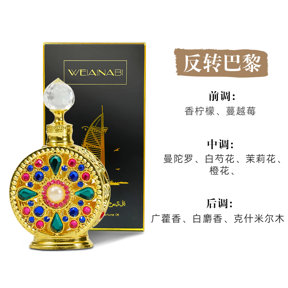WEIAINABI阿联酋迪拜进口香精香薰反转巴黎香型15ml
