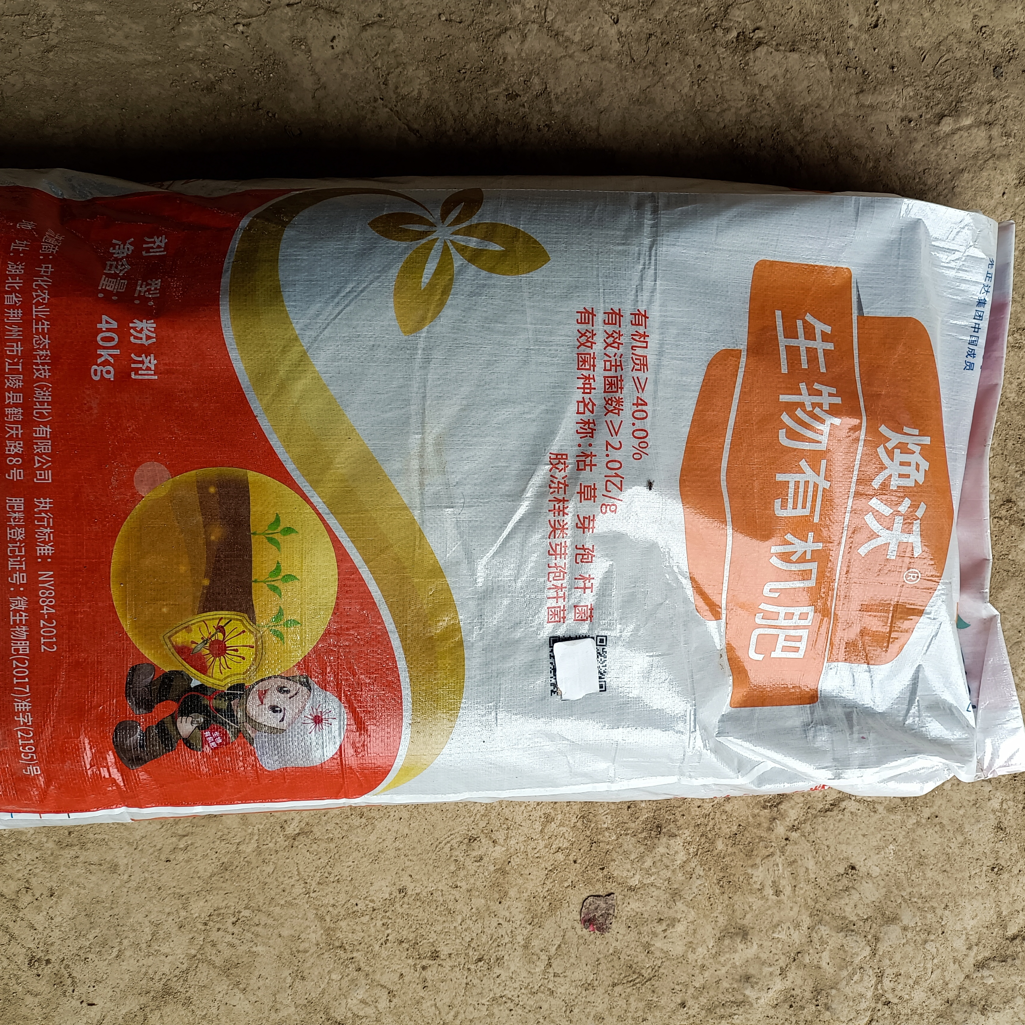 中化焕沃有机肥生物有机菌肥批发零售花卉果蔬肥料正品原包装40kg