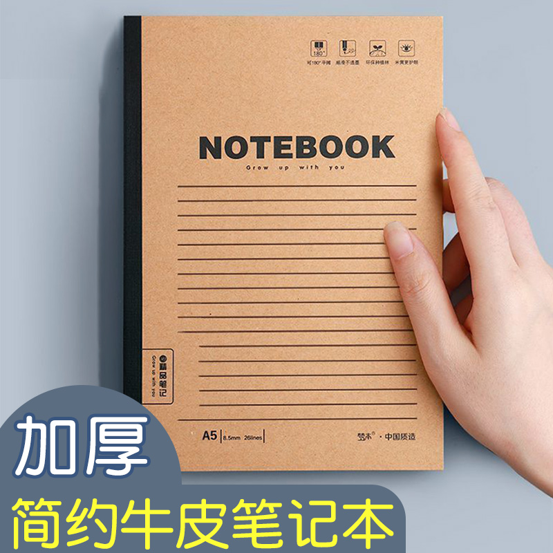 牛皮纸笔记本本子中学生用课堂笔记本b5初中生横线本加厚a5练习本