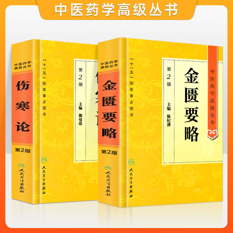 正版 金匮要略+伤寒论 第二版 中医药学高级丛书  人民卫生出版社