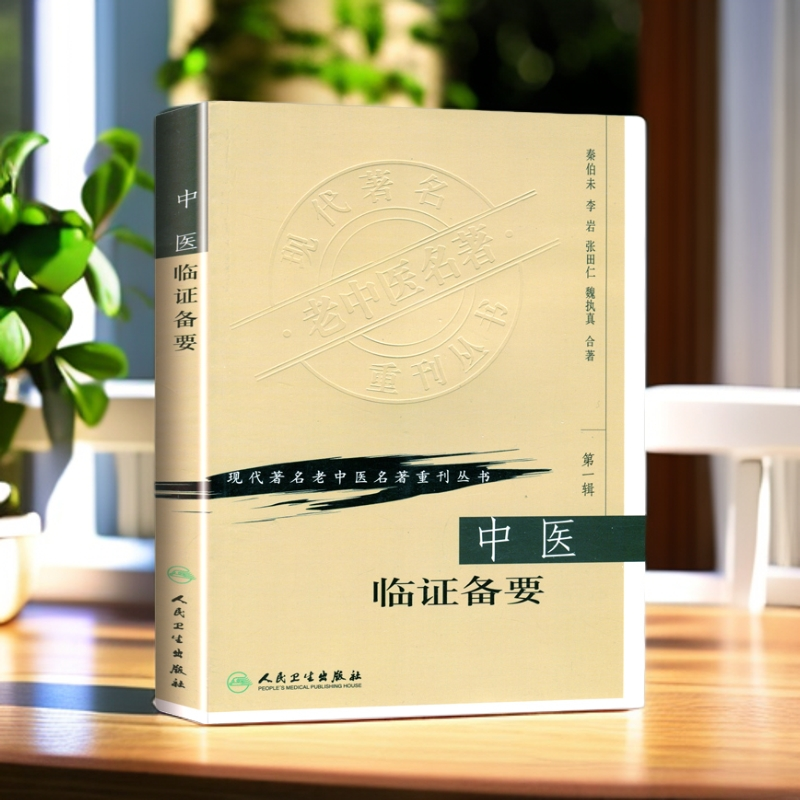 正版中医临证备要 秦伯未 现代著名老中医名著重刊 可搭秦伯未