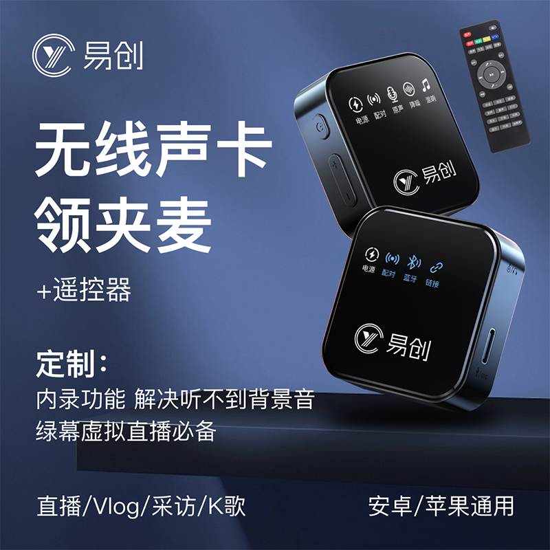 易创无线领夹麦声卡V2.0|定制内录功能|无线监听耳机