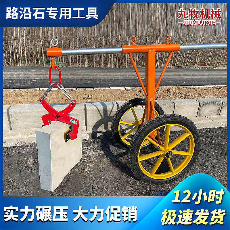 路沿石夹子路牙石吊具大理石夹石板夹路边石路缘石用推车搬运安装