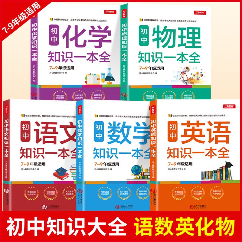 初中生7-9年级知识一本全语文数学英语化学物理基础知识汇总