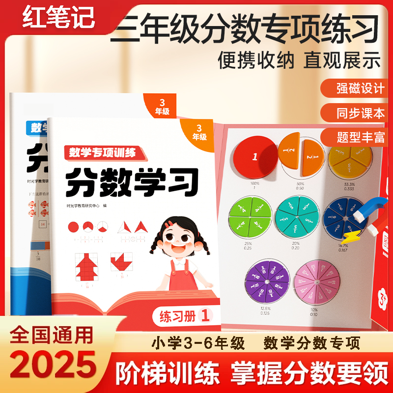 【红笔记】磁性分数盘教具小学三年级同步教材学习分数的初步认识
