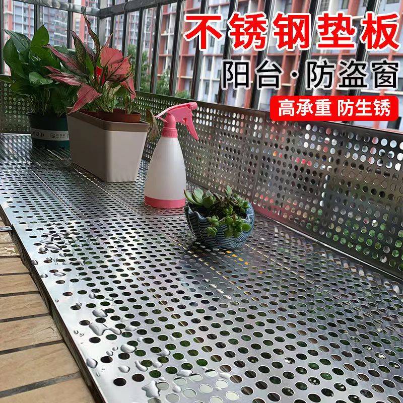阳台不锈钢垫板防盗窗垫板304花架货架垫板防盗网垫板围栏钢板网