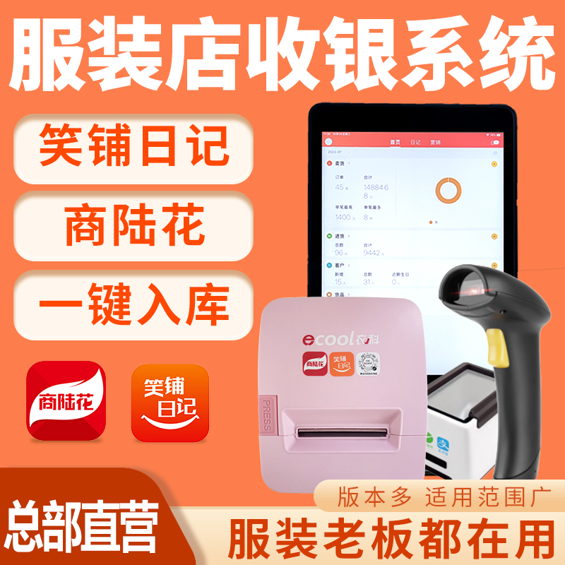 【官方】笑铺日记收银系统商陆花服装店收银系统管理软件一体机