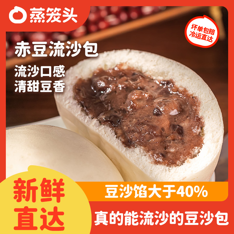 蒸笼头经典赤豆流沙包早餐营养速食半成品方便美食优选RC