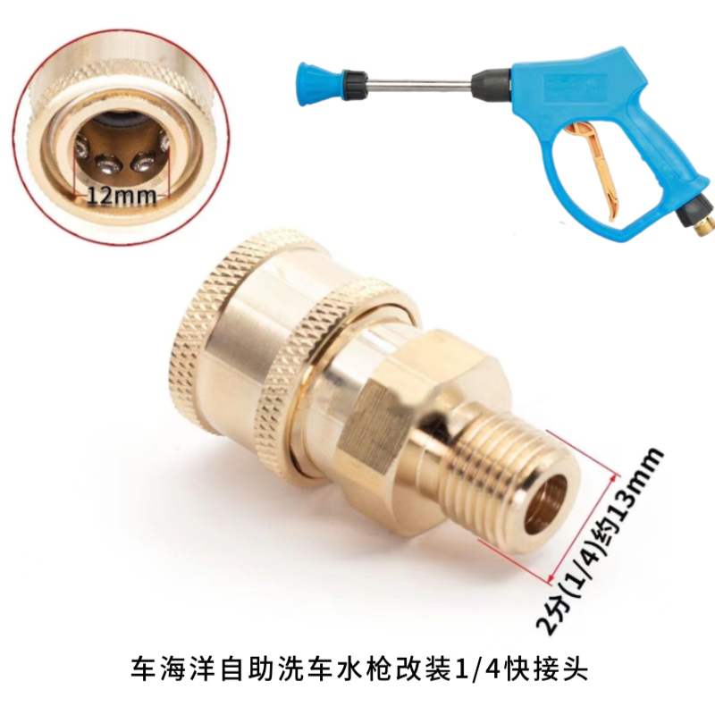 车海洋自助洗车机洗车水枪改装1/4快速接头改装PA壶自助洗车配件