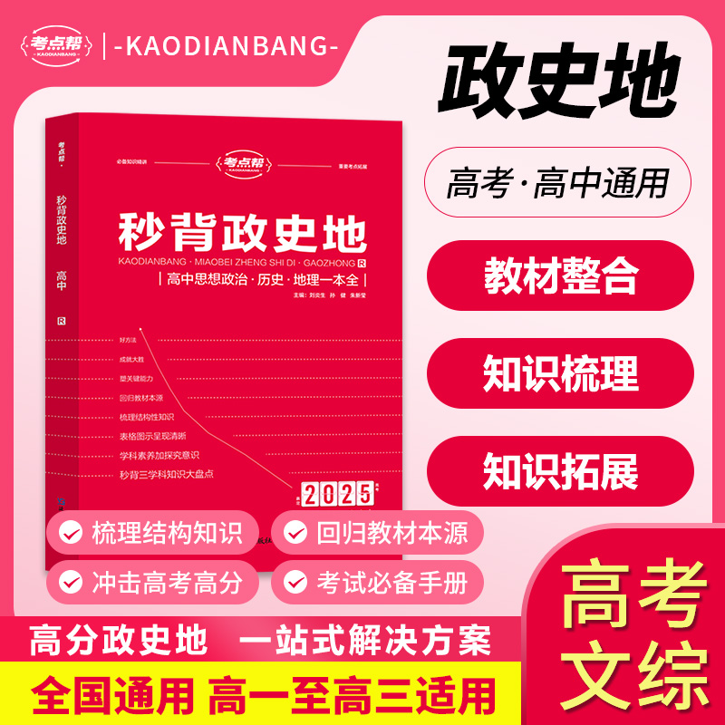 2025【秒背政史地】高中文综综合必备知识精讲高一高三适用三合一版