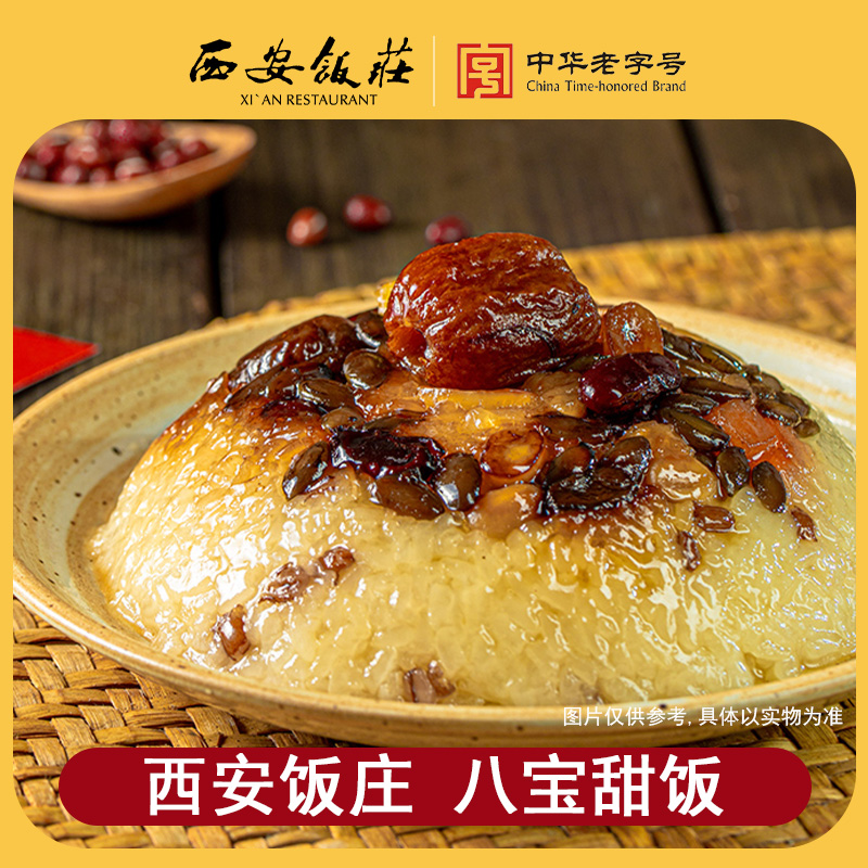 【西安饭庄】八宝饭甜饭300g*3袋中华老字号软糯香甜加热