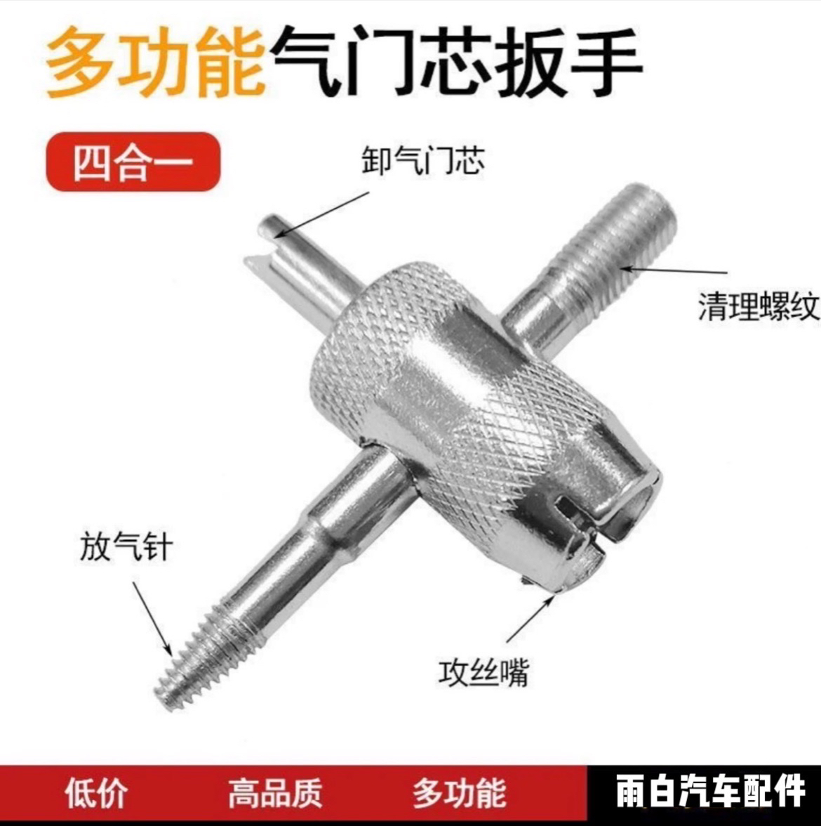 四合一多功能轮胎气针气门芯扳手气针气门芯钥匙送气门芯