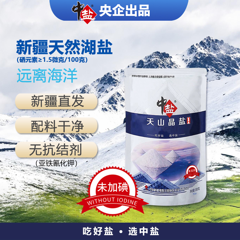 中盐天山晶盐 未加碘【全国包邮】绿色湖盐日晒健康品牌T