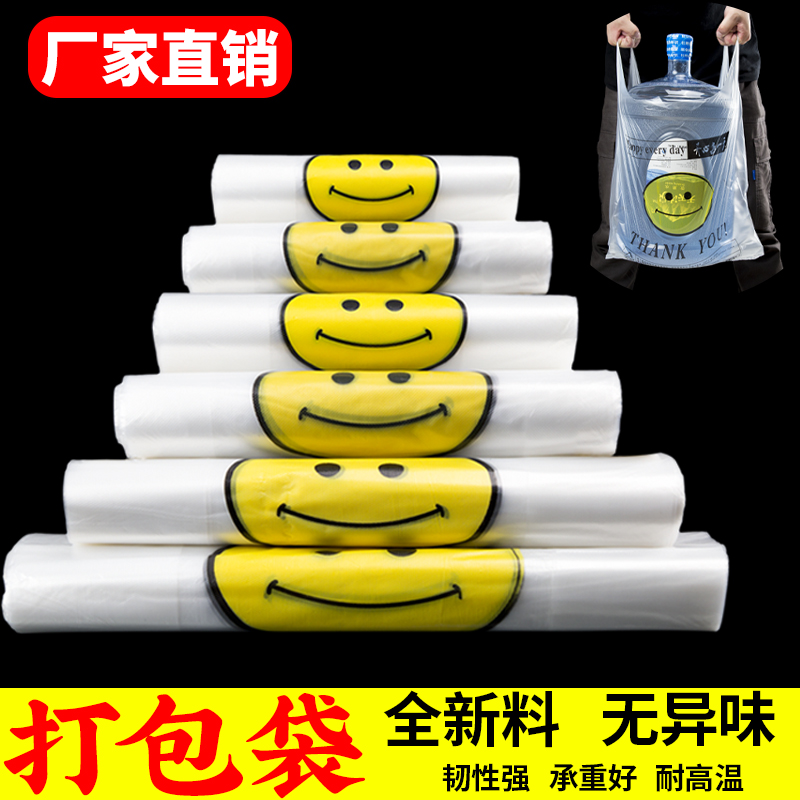 笑脸加厚透明塑料袋外卖食品袋商用打包袋背心购物袋方便手提袋子