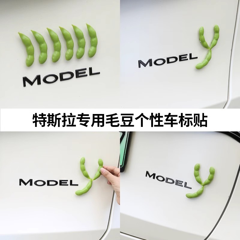 毛豆车贴特斯拉汽车尾部简单搞怪创意个性装饰Model3/Y尾标配件