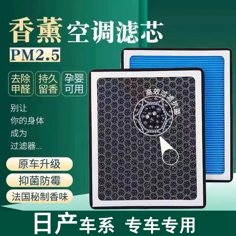 适配日产轩逸天籁奇骏骊威逍客蓝鸟骐达空气香薰空调滤芯套装过滤