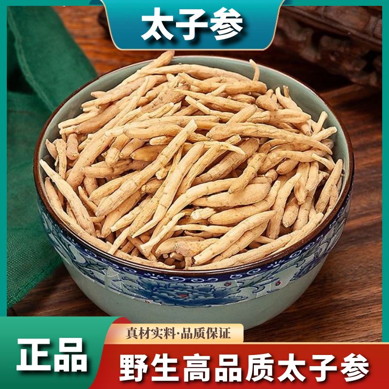 野生【太子参】正品新货太子参煲汤脾胃无硫可搭配枸杞黄芪滋补原料