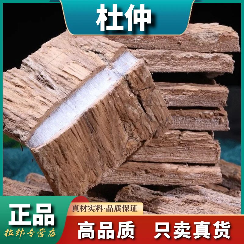 【杜仲】野生杜仲250g皮晒干杜仲煲汤正品干杜肿杜仲皮树皮泡茶泡酒