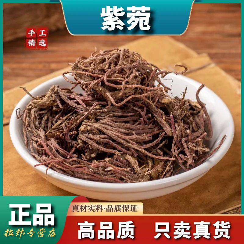 野生紫苑500g精选干货野生紫菀250g天然无硫子菀高品质青菀牛膝