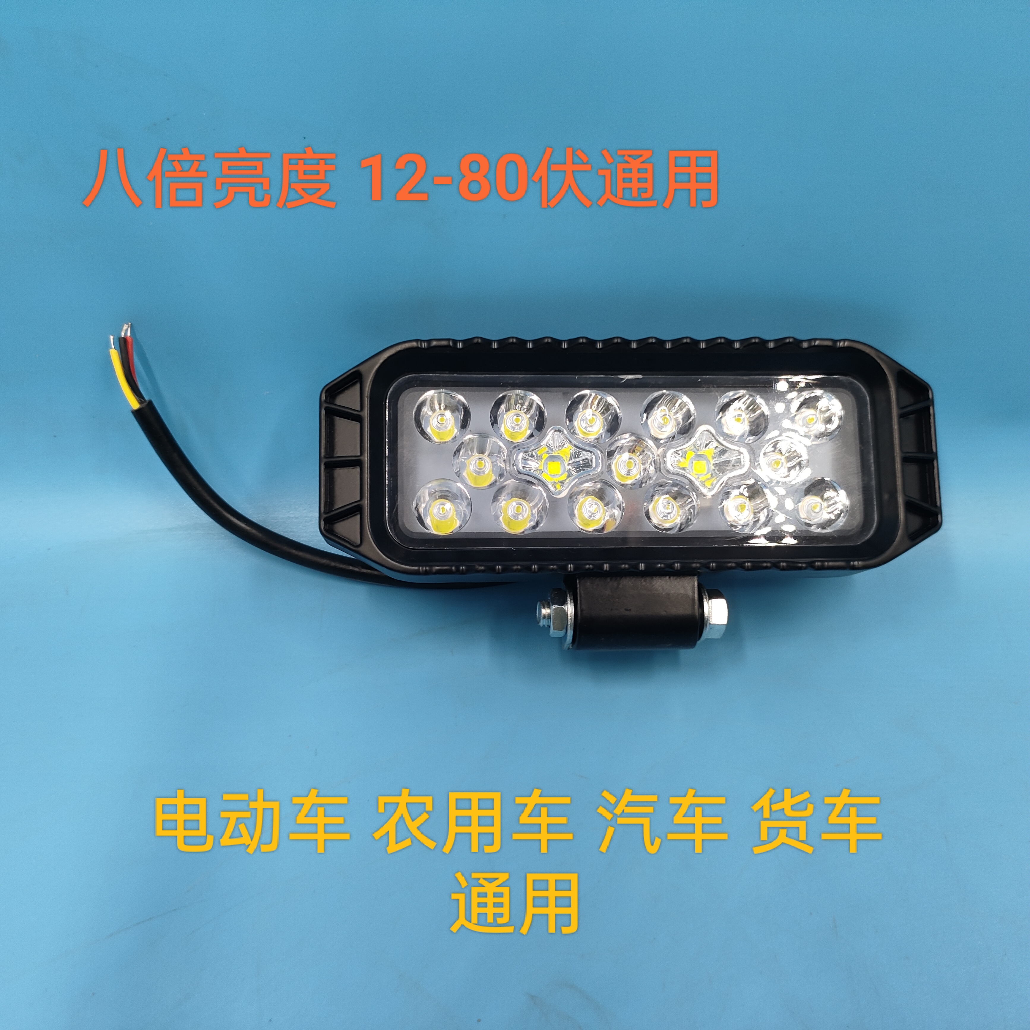 （八倍灯）新款八倍高亮LED车灯汽车农用车货车拖拉机改装灯通用