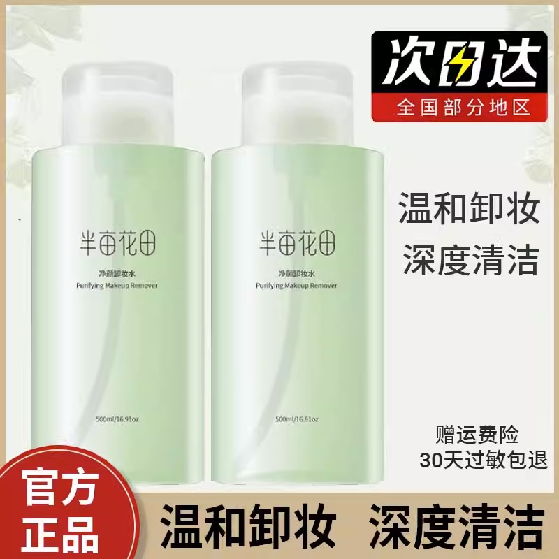 半亩花田卸妆水女眼唇脸三合一脸部植物温和学生清洁毛孔正品通用