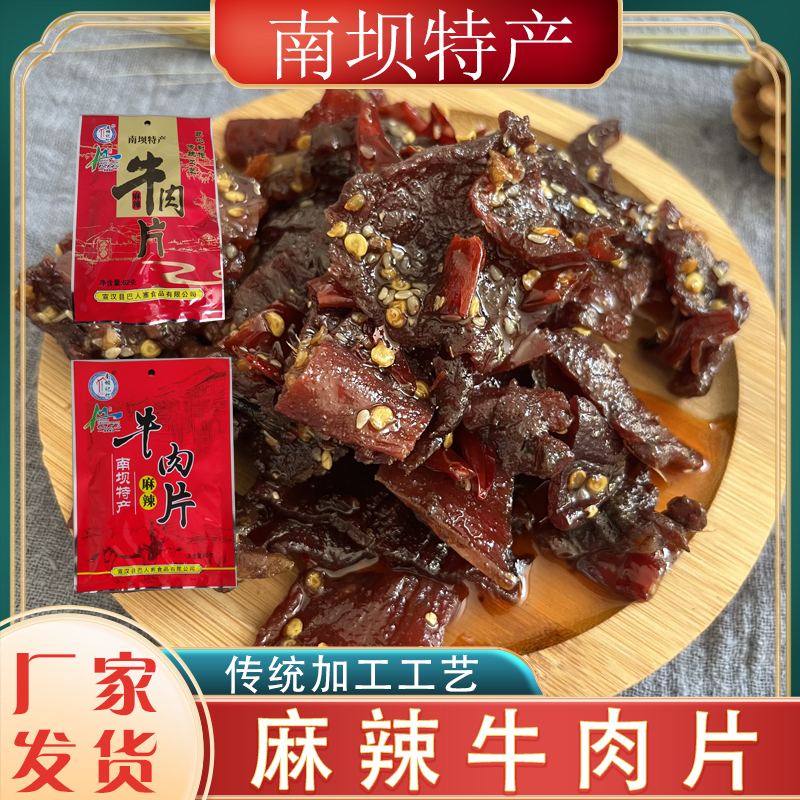 四川达州南坝特产麻辣牛肉干/牛肉条/牛肉丝 真牛肉制作不参假