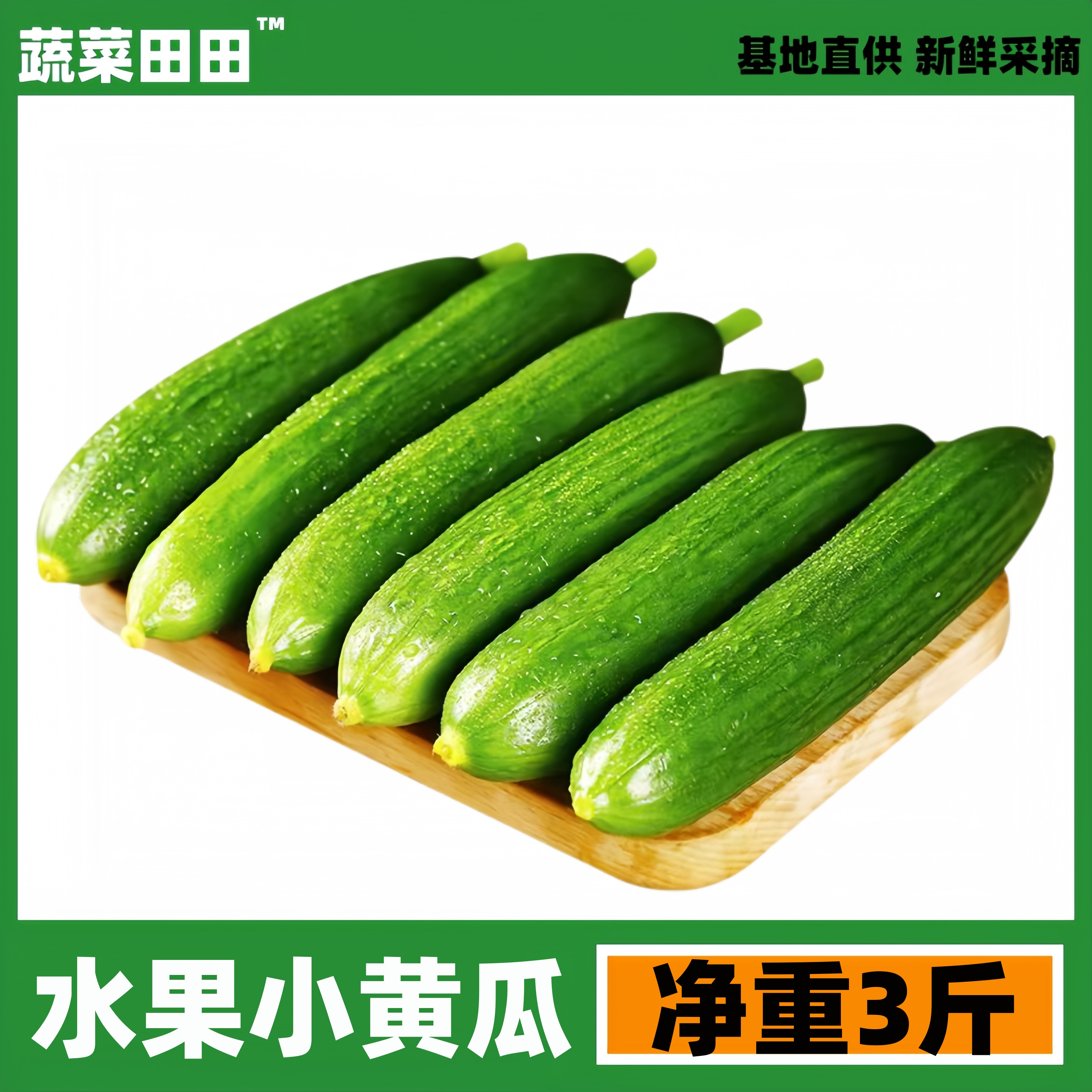 水果小黄瓜现摘现发净重3斤