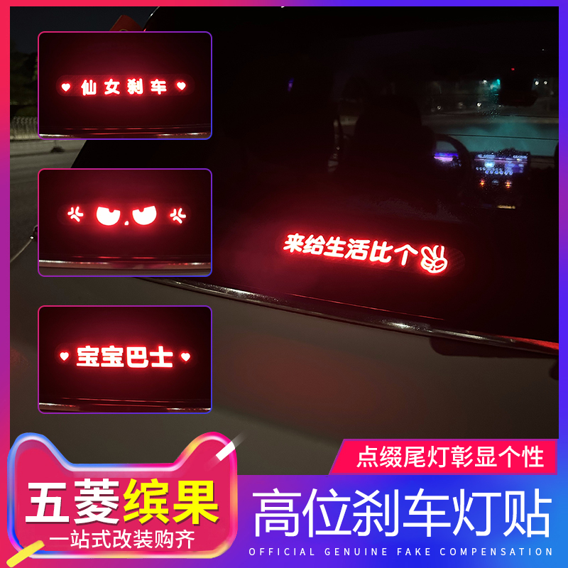 五菱缤果高位刹车灯贴宾果车内装饰贴反光贴专用改装车身贴纸配件