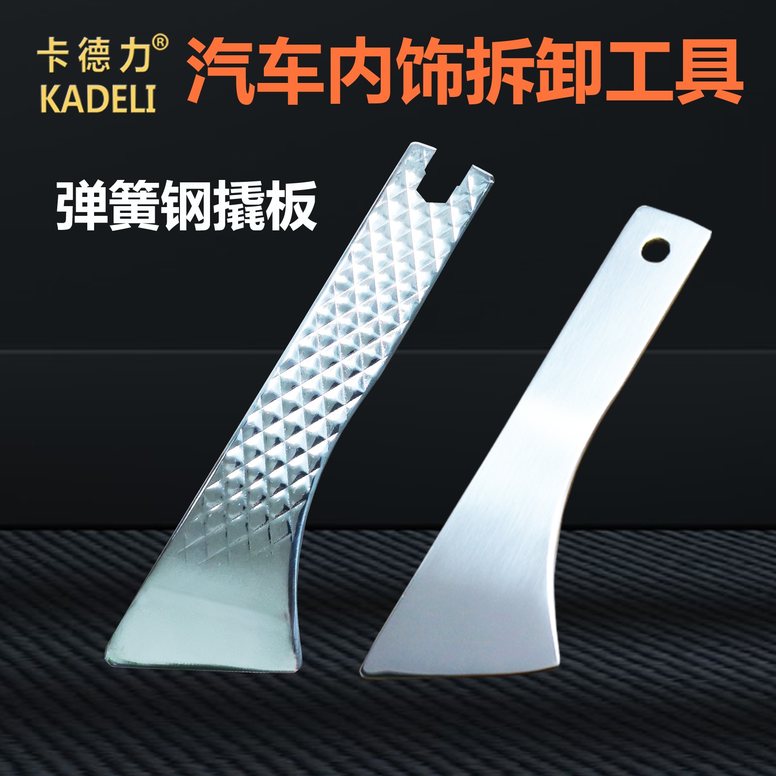 汽车弹簧钢翘板工具音响内饰撬板门板中控台后视镜片拆卸拆车神器