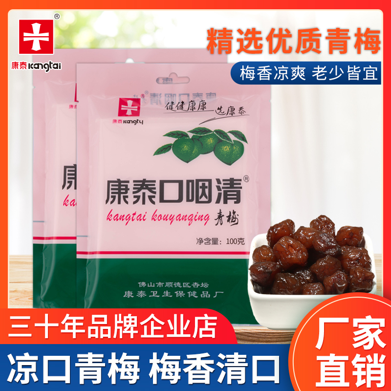 康泰口咽清青梅清凉脆梅子蜜饯果脯果干休闲零食清爽100g/袋