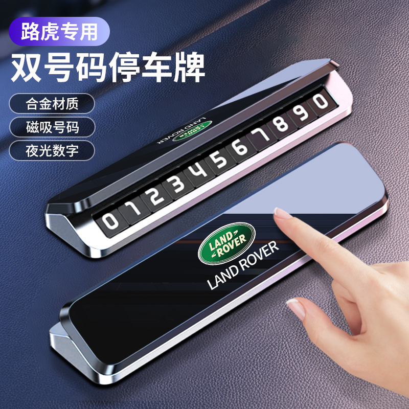 路虎汽车临时停车号码牌揽胜极光卫士车载手机留号金属停车牌挪车