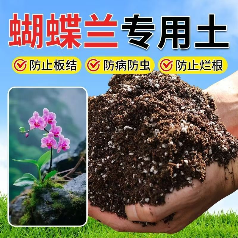 蝴蝶兰营养土专用种植土种花养花土室内花卉土育苗土有机土椰糠土