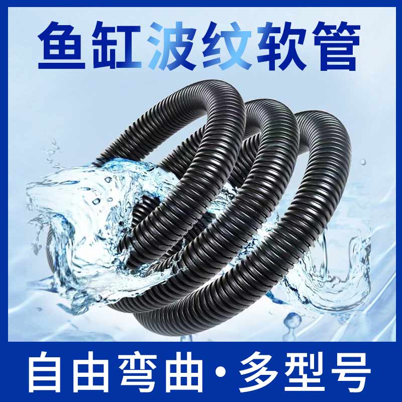 鱼缸波纹软管水族优质螺纹管带软胶头波纹管鱼缸上下水软管适用