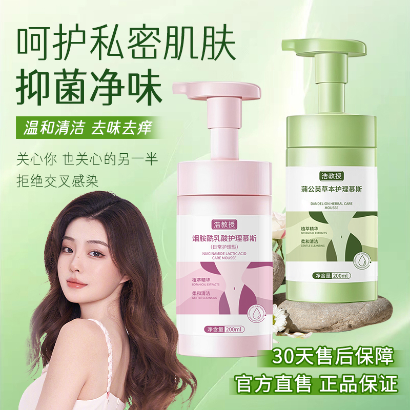 浩教授私处护理私密洗护抑菌止痒去异味留香清洁慕斯私处清洗液