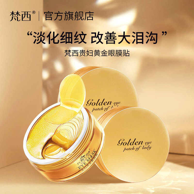 梵西黄金贵妇眼膜贴淡化细纹眼袋提拉紧致提亮肤色补水保湿滋润