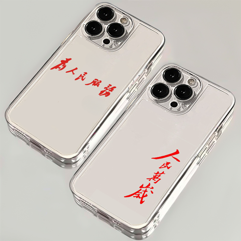 为人民服务适用苹果16/15手机壳iPhone13/14promax防摔12全包11软