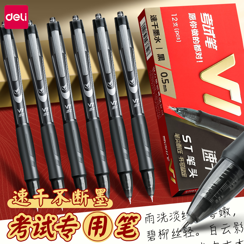 【金榜题名】得力v1考试笔按动中性笔中高考试学生专用速干刷题笔