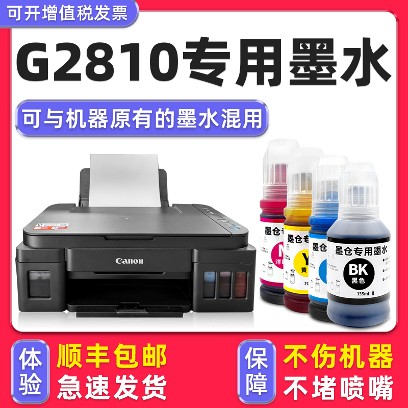 【多好原装G2810墨水】适用佳能/Canon打印机2810墨水彩色黑色墨盒
