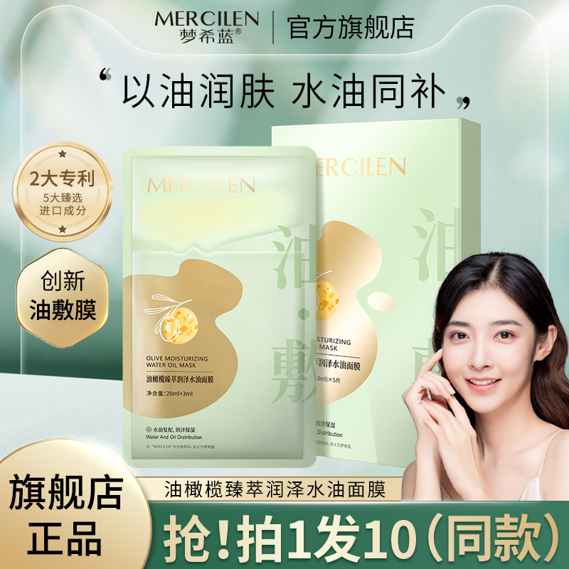 【官方正品保障】拍1发10盒梦希蓝油橄榄臻萃润泽水油面膜 紧致抗皱