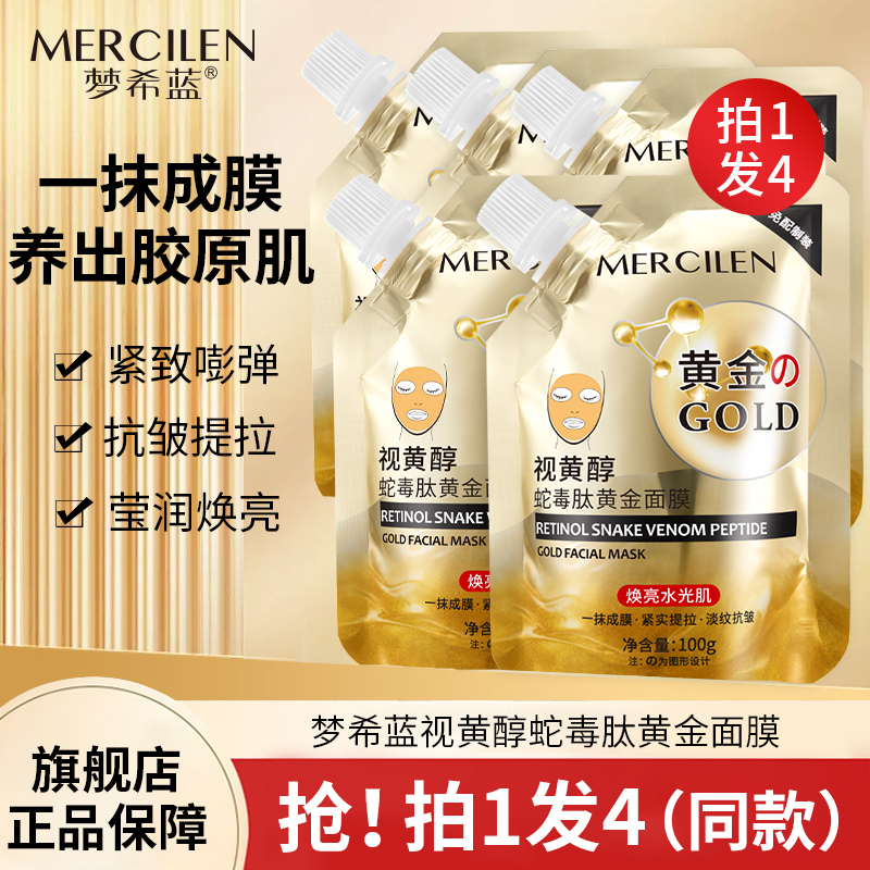 【拍一发四】梦希蓝视黄醇蛇毒肽黄金面膜，保湿，紧致，抗皱