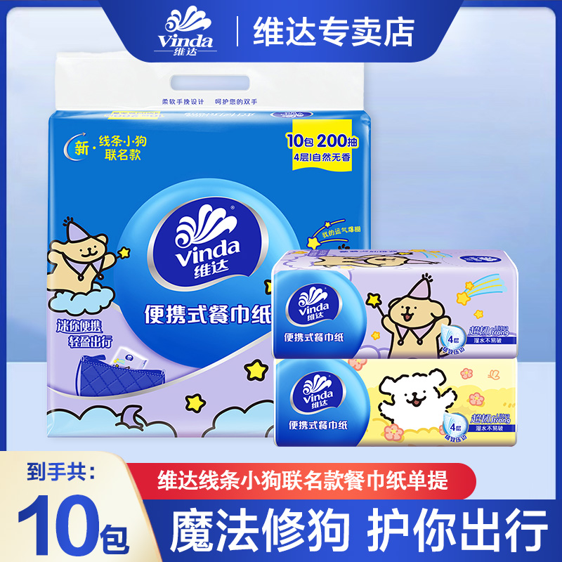 维达线条小狗联名抽纸便携餐巾纸巾20抽10包大包面巾纸透气柔软