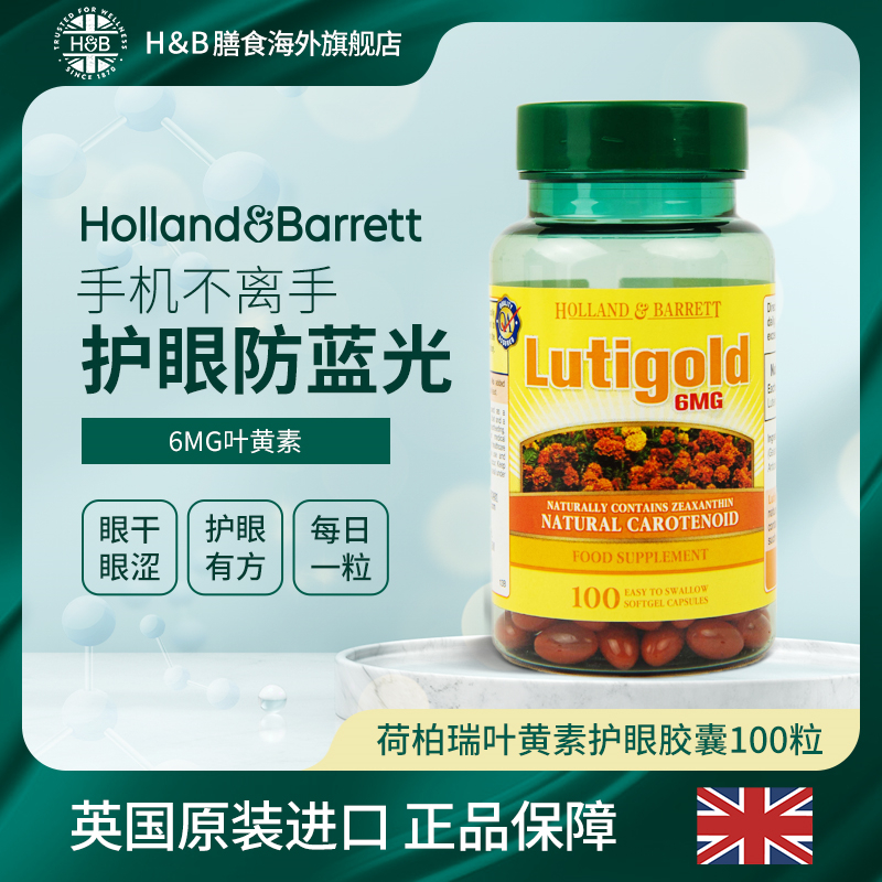 【拍3件189】英国HB荷柏瑞叶黄素胶囊100粒/瓶软胶囊