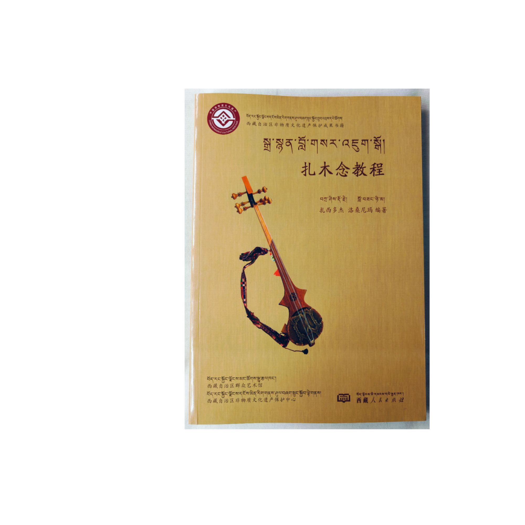 《扎木念教程》扎西多杰 洛桑尼玛