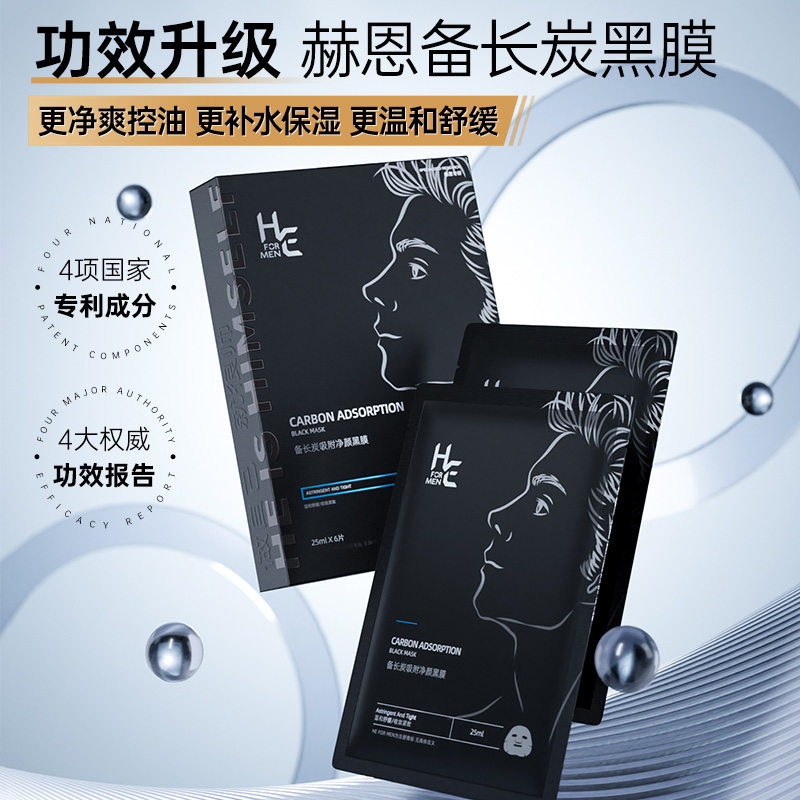 赫恩男士面膜美白补水保湿控油增白提亮淡化痘印暗黄毛孔粗大