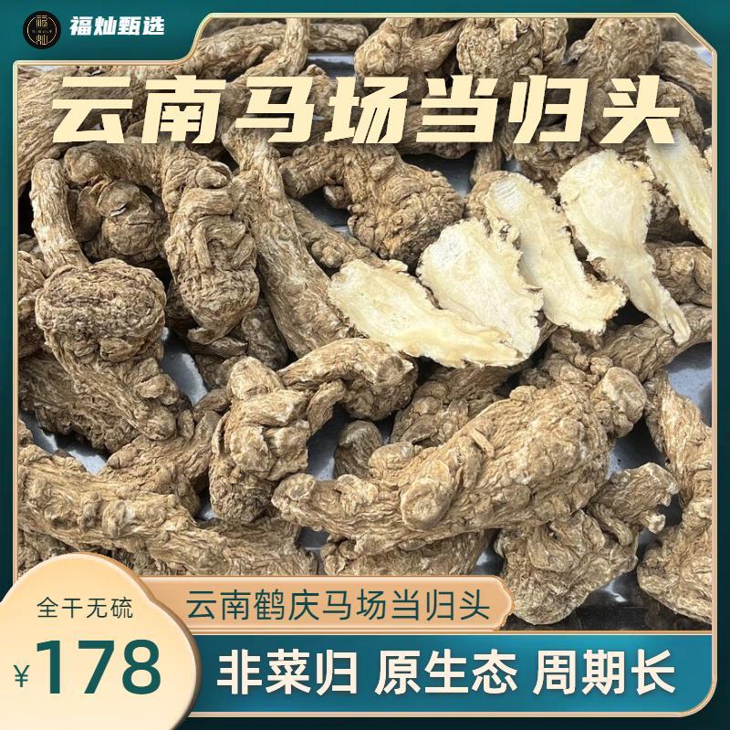 【当归】云南鹤庆当归头一斤  云南马场当归 切片煲汤营养