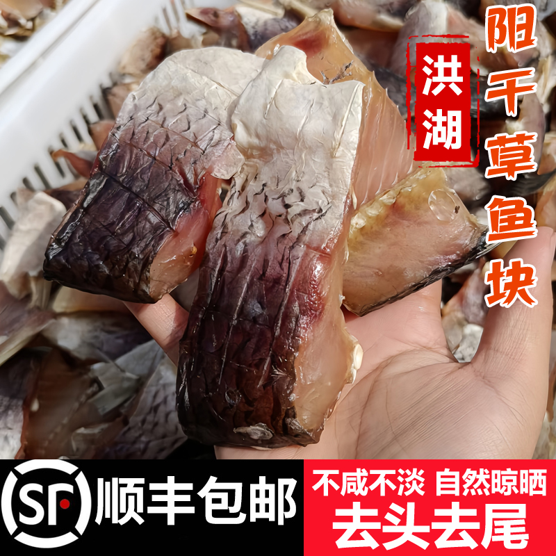 顺丰包邮洪湖阳干草鱼块湖北特产农家自然晾晒去头淡水咸鱼干350g