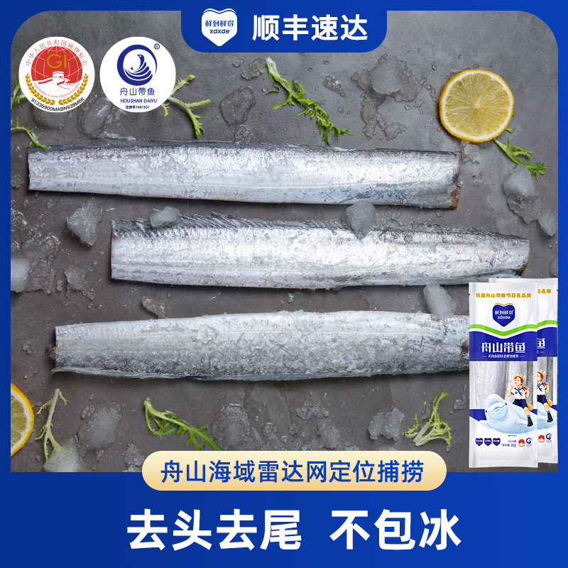 【鲜到鲜得】舟山带鱼1kg*2去头去尾不包冰 舟山小眼睛带鱼