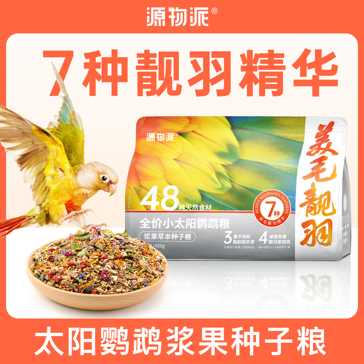 源物派小太阳鹦鹉粮专用鸟粮美毛靓羽配方草本浆果种子鸟食新鲜